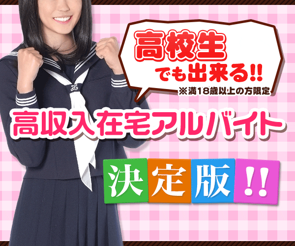 【高収入ライブチャットバイト】携帯電話で簡単高収入!ライブでゴーゴー 【高収入ライブチャットバイト】在宅でお仕事!ライブでゴーゴー