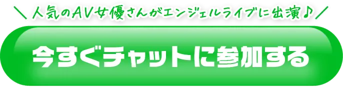 今すぐチャットに参加する